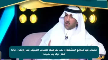 تصرف غير متوقع لمشهورة بعد تعرضها للضرب العنيف من زوجها.. ماذا فعل زياد بن نحيت؟
